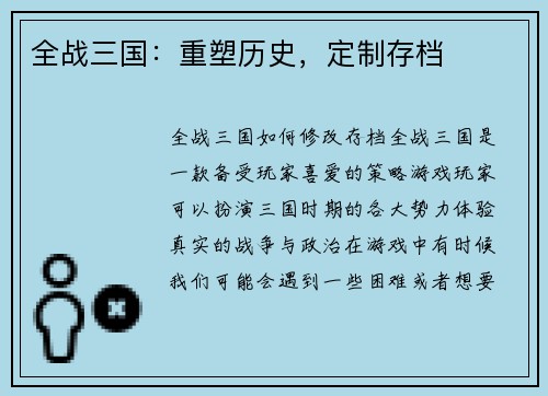 全战三国：重塑历史，定制存档